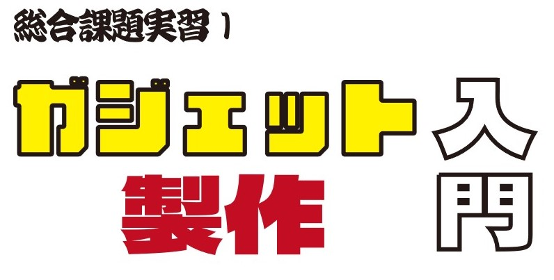 総合課題実習1ガジェット製作入門