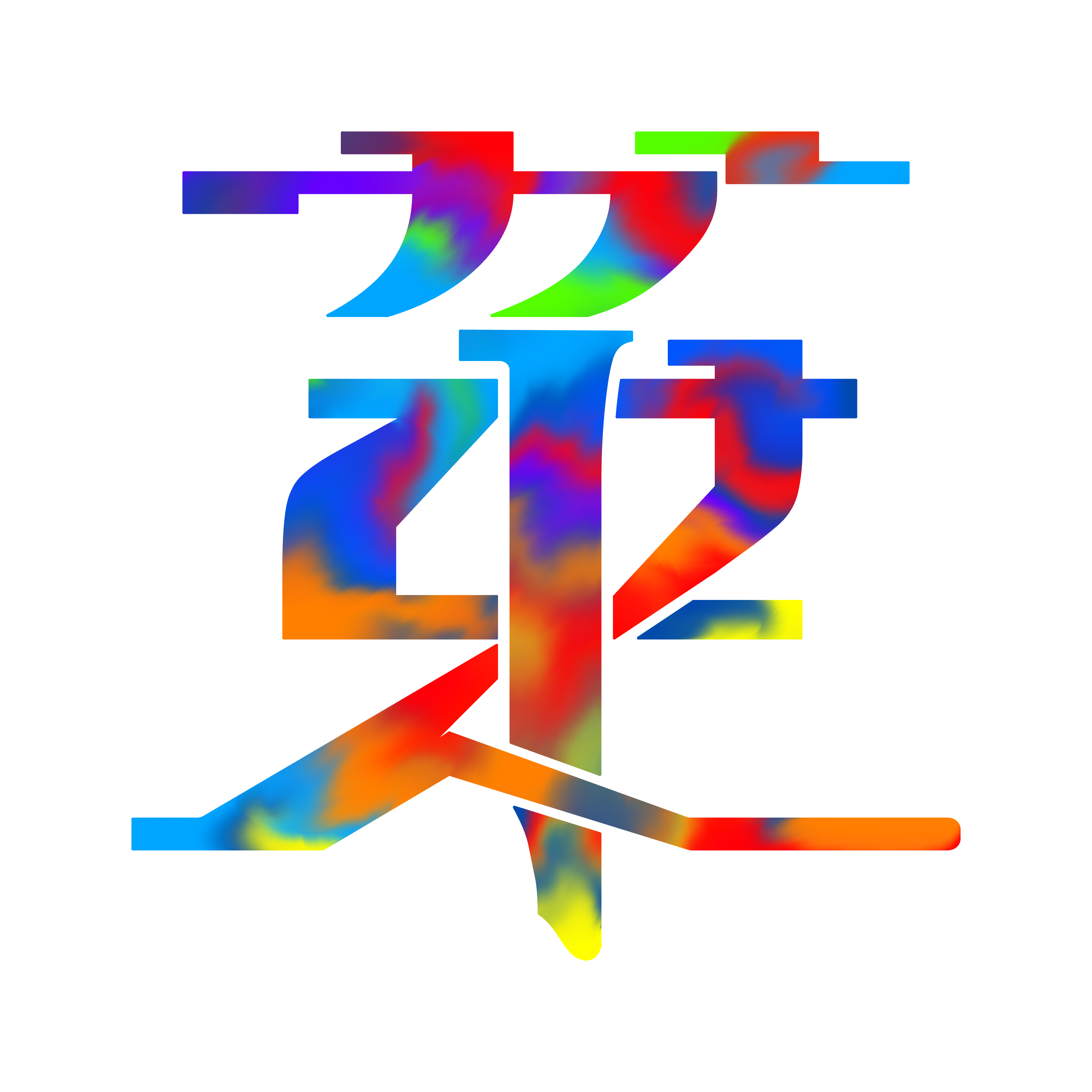 革新的製品研究会