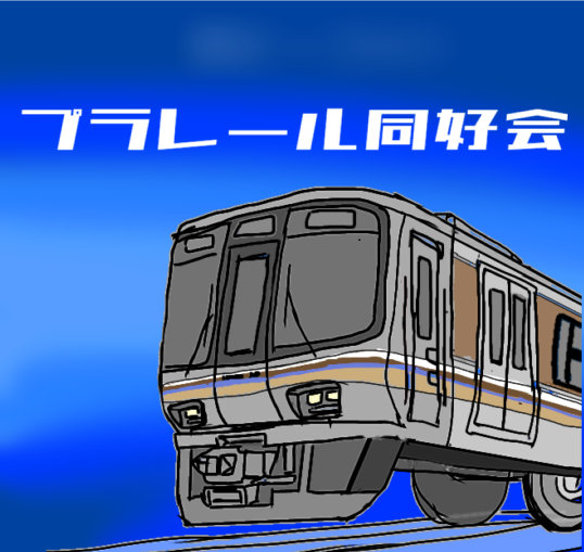 プラレール同好会